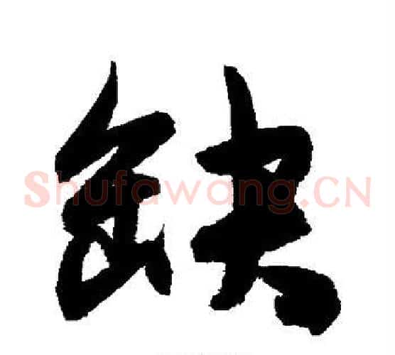 缺字陈淳毛笔草书书法写法,摘自陈淳毛笔草书书法作品