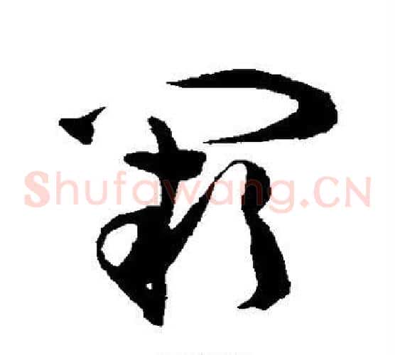阙字陈淳毛笔草书书法写法,摘自陈淳毛笔草书书法作品