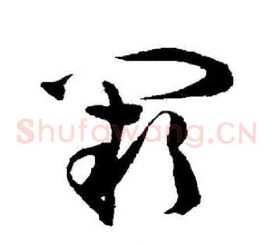 闕字陈淳毛笔草书书法写法,摘自陈淳毛笔草书书法作品