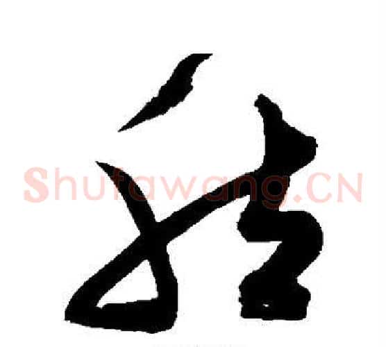 然字陈淳毛笔草书书法写法,摘自陈淳毛笔草书书法作品