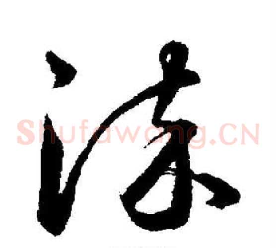 染字陈淳毛笔草书书法写法,摘自陈淳毛笔草书书法作品