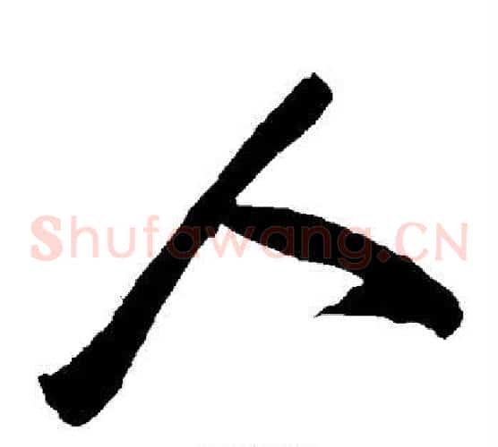 人字陈淳毛笔草书书法写法,摘自陈淳毛笔草书书法作品