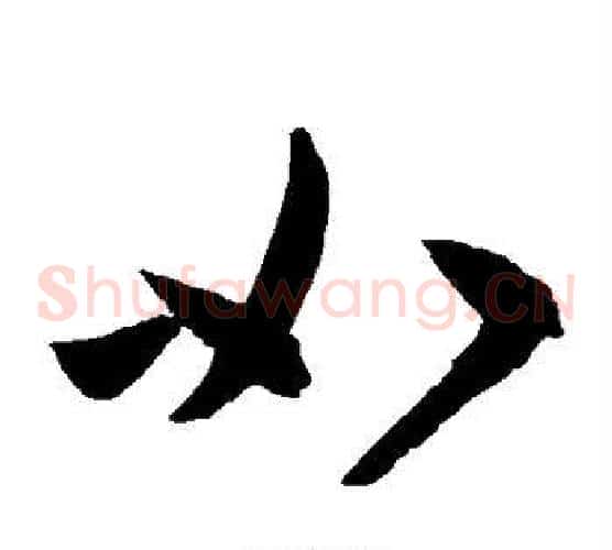 如字陈淳毛笔草书书法写法,摘自陈淳毛笔草书书法作品