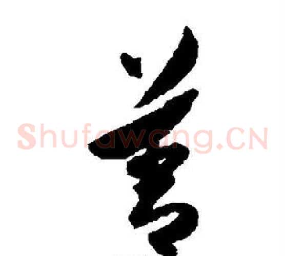 善字陈淳毛笔草书书法写法,摘自陈淳毛笔草书书法作品