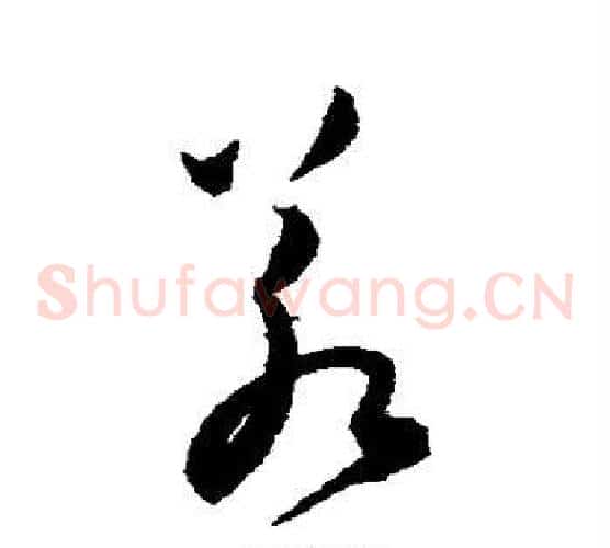 若字陈淳毛笔草书书法写法,摘自陈淳毛笔草书书法作品