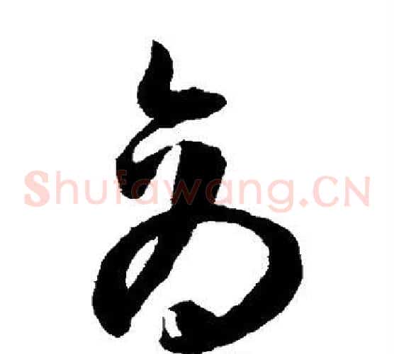 商字陈淳毛笔草书书法写法,摘自陈淳毛笔草书书法作品