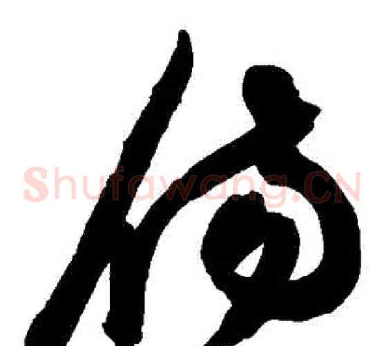 傷字陈淳毛笔草书书法写法,摘自陈淳毛笔草书书法作品