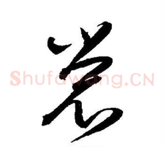 裳字陈淳毛笔草书书法写法,摘自陈淳毛笔草书书法作品
