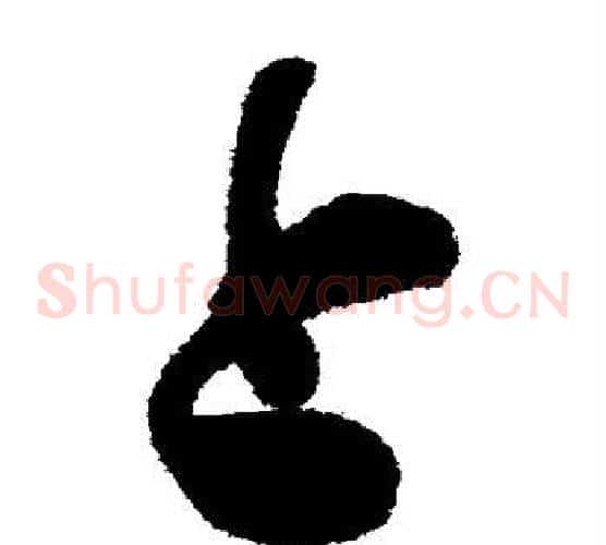 上字陈淳毛笔草书书法写法,摘自陈淳毛笔草书书法作品