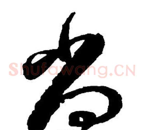 尚字陈淳毛笔草书书法写法,摘自陈淳毛笔草书书法作品