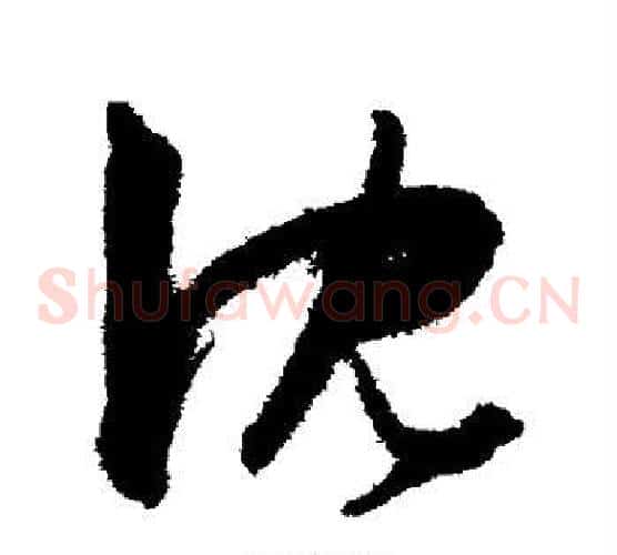 沈字陈淳毛笔草书书法写法,摘自陈淳毛笔草书书法作品