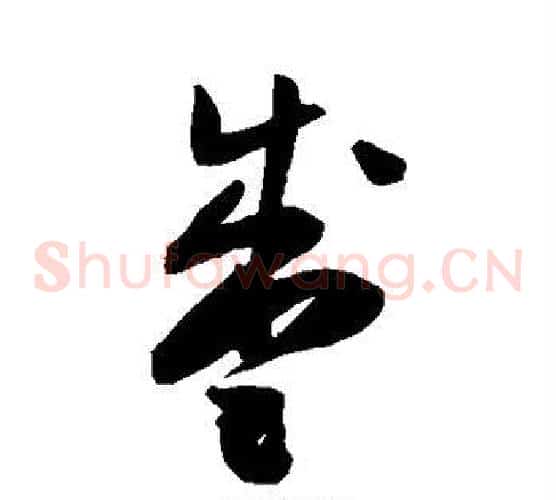 盛字陈淳毛笔草书书法写法,摘自陈淳毛笔草书书法作品
