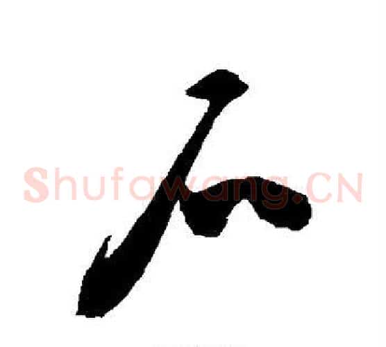 石字陈淳毛笔草书书法写法,摘自陈淳毛笔草书书法作品