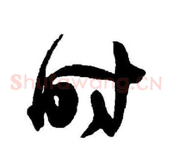 時字陈淳毛笔草书书法写法,摘自陈淳毛笔草书书法作品