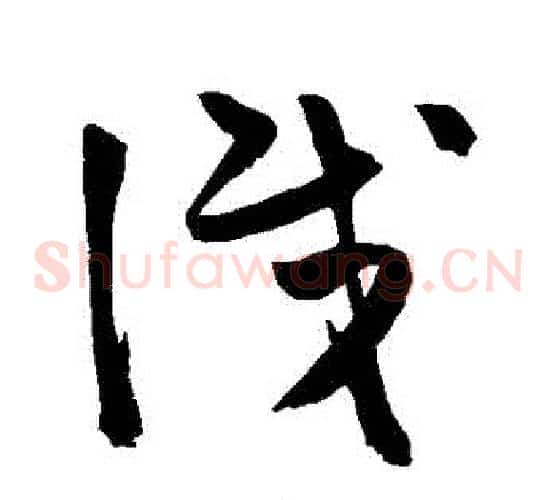 識字陈淳毛笔草书书法写法,摘自陈淳毛笔草书书法作品