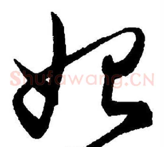 始字陈淳毛笔草书书法写法,摘自陈淳毛笔草书书法作品