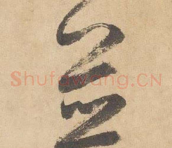 並字边武毛笔草书书法写法,摘自千字文