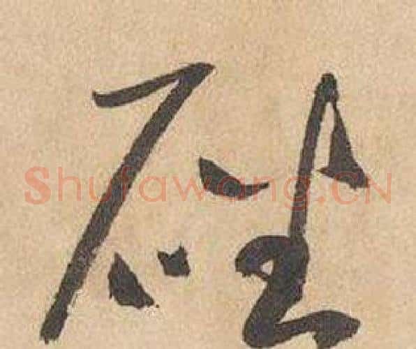 磻字边武毛笔草书书法写法,摘自千字文