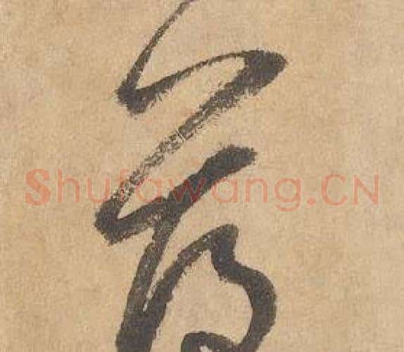薄字边武毛笔草书书法写法,摘自千字文