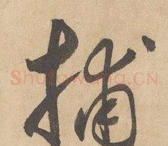 捕字边武毛笔草书书法写法,摘自千字文