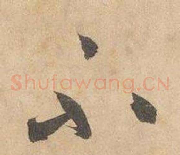 不字边武毛笔草书书法写法,摘自千字文