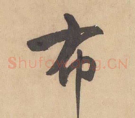 布字边武毛笔草书书法写法,摘自千字文