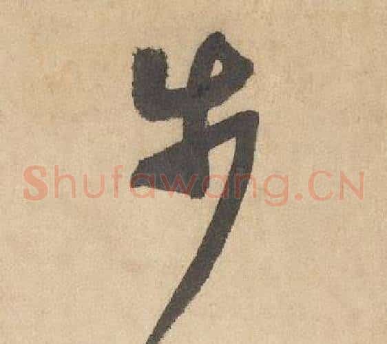 步字边武毛笔草书书法写法,摘自千字文