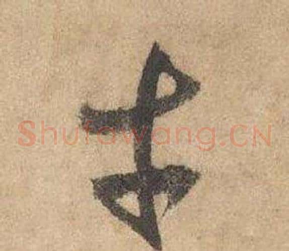 才字边武毛笔草书书法写法,摘自千字文