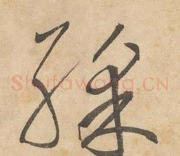 彩字边武毛笔草书书法写法,摘自千字文