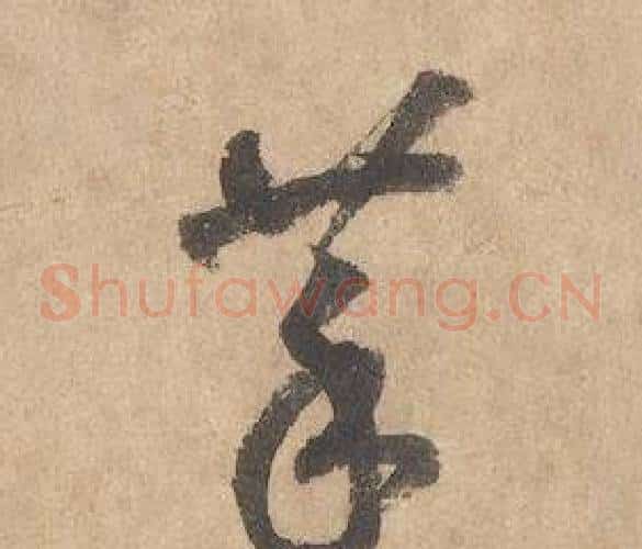 菜字边武毛笔草书书法写法,摘自千字文
