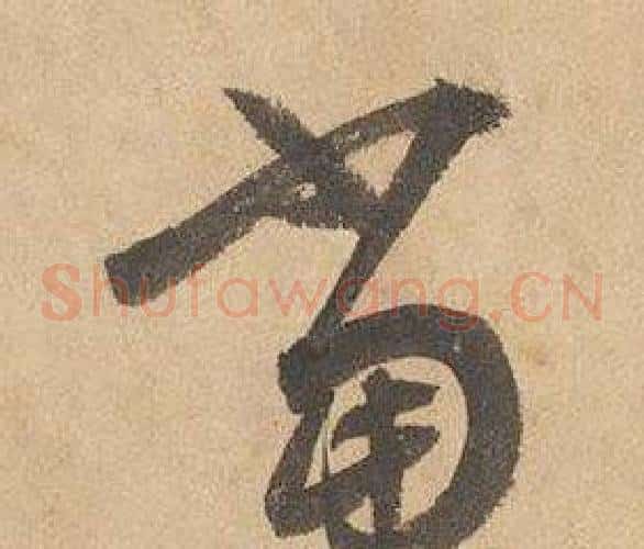 當字边武毛笔草书书法写法,摘自千字文