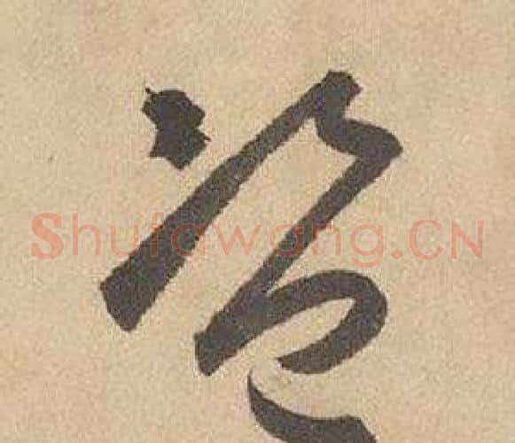 盜字边武毛笔草书书法写法,摘自千字文