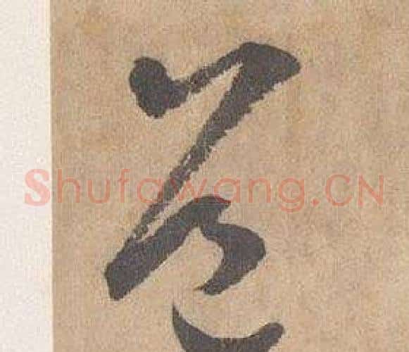 道字边武毛笔草书书法写法,摘自千字文