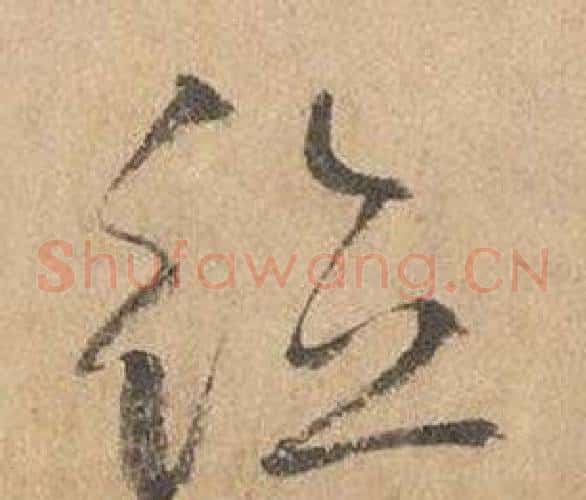 德字边武毛笔草书书法写法,摘自千字文