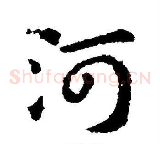河字王献之毛笔草书书法写法,摘自王献之毛笔草书书法作品
