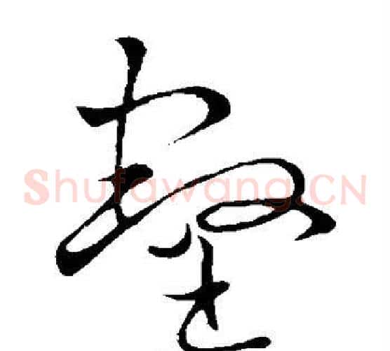 壑字王献之毛笔草书书法写法,摘自王献之毛笔草书书法作品