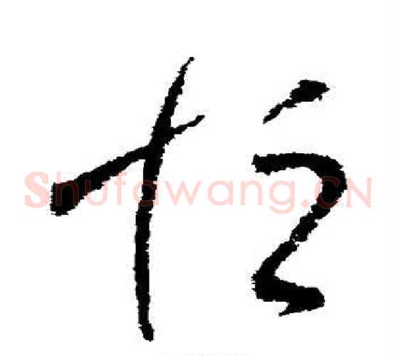 恒字王献之毛笔草书书法写法,摘自王献之毛笔草书书法作品