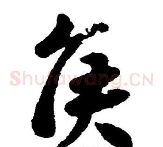 侯字王献之毛笔草书书法写法,摘自王献之毛笔草书书法作品