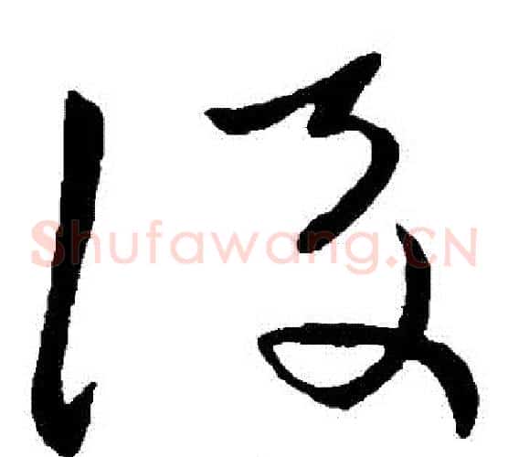 後字王献之毛笔草书书法写法,摘自王献之毛笔草书书法作品
