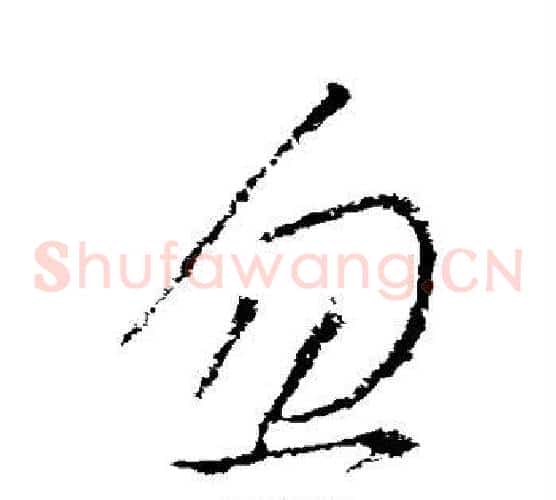 忽字王献之毛笔草书书法写法,摘自王献之毛笔草书书法作品