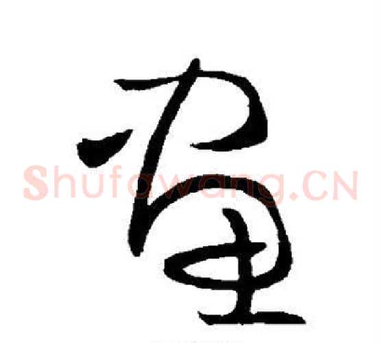 画字王献之毛笔草书书法写法,摘自王献之毛笔草书书法作品