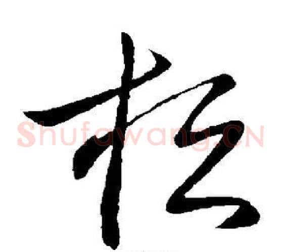 桓字王献之毛笔草书书法写法,摘自王献之毛笔草书书法作品