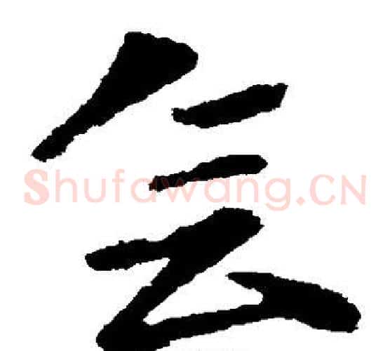 会字王献之毛笔草书书法写法,摘自王献之毛笔草书书法作品