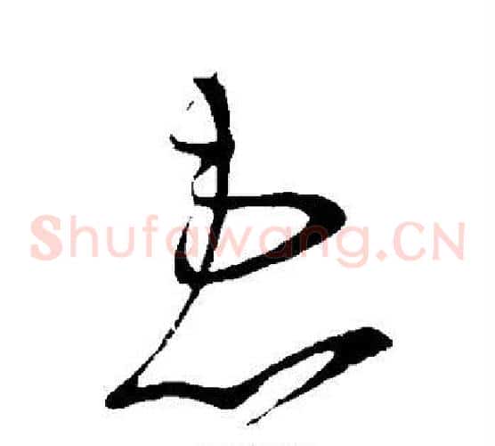 患字王献之毛笔草书书法写法,摘自王献之毛笔草书书法作品