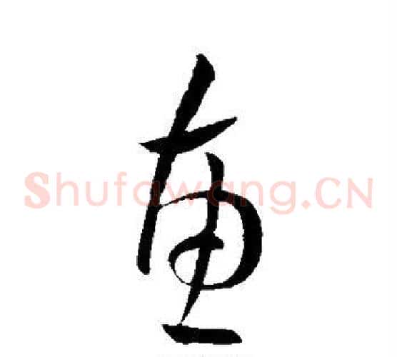 惠字王献之毛笔草书书法写法,摘自王献之毛笔草书书法作品