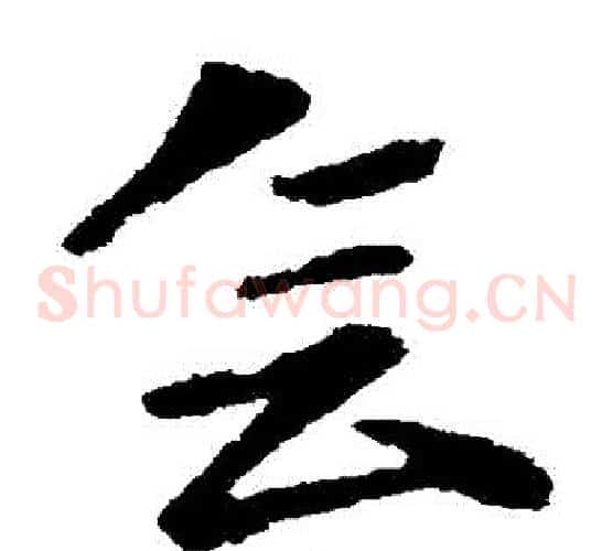 會字王献之毛笔草书书法写法,摘自王献之毛笔草书书法作品