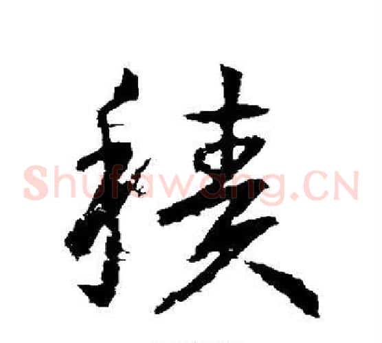 积字王献之毛笔草书书法写法,摘自王献之毛笔草书书法作品