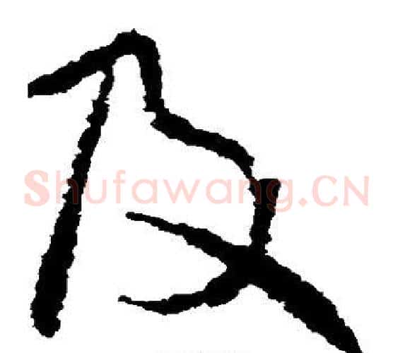 及字王献之毛笔草书书法写法,摘自王献之毛笔草书书法作品