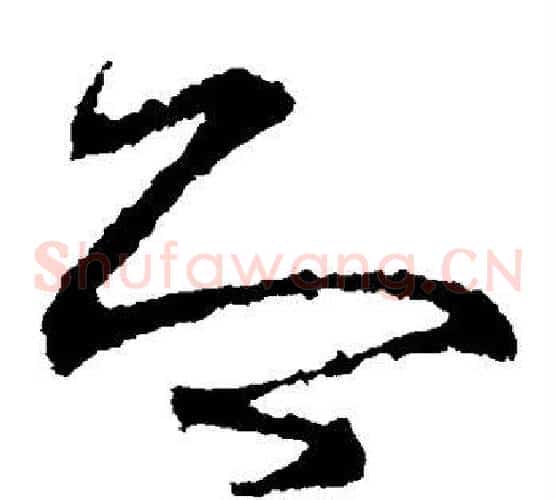 即字王献之毛笔草书书法写法,摘自王献之毛笔草书书法作品