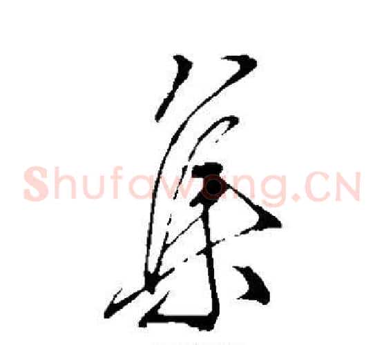 集字王献之毛笔草书书法写法,摘自王献之毛笔草书书法作品